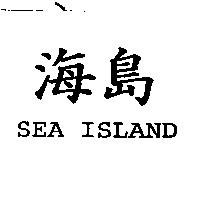 海島 SEA ISLAND