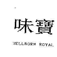味寶 WELLBORN ROYAL