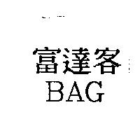 富達客 BAG