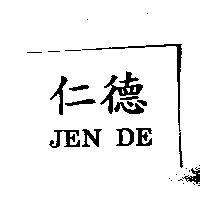 仁德 JEN DE