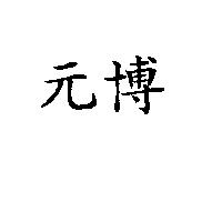 元博