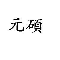 元碩