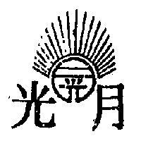 月光及圖