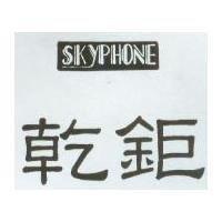 乾鉅 SKYPHONE 及圖