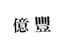 億豐
