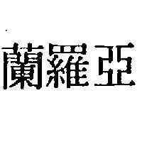 亞羅蘭