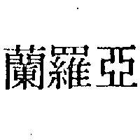 亞羅蘭