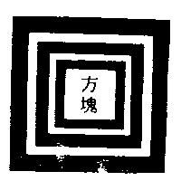 方塊及圖