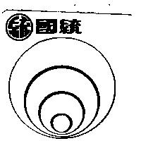 國統及圖