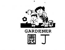 園丁及圖 GARDENER