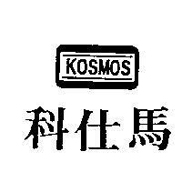 科仕馬及圖 KOSMOS