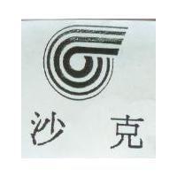沙克及圖