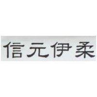 信元伊柔