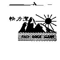 快力潔及圖 EASY QUICK CLEAN