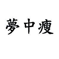 夢中瘦