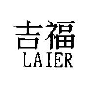 吉福 LAIER