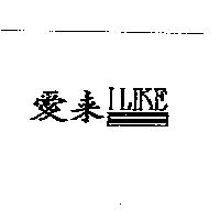 愛來 I LIKE 及圖
