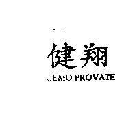健翔 CEMO PROVATE
