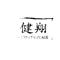 健翔 CEMO PROVATE