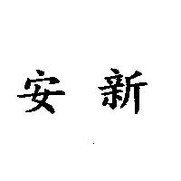 安新