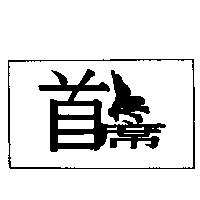 首席及圖