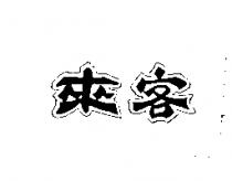 來客