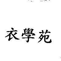 衣學苑