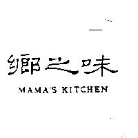 鄉之味 MAMA'S KITCHEN