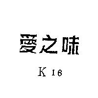 愛之味 K16