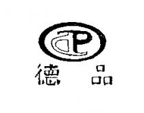 德品及圖