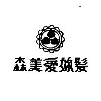 森美愛妳髮及圖