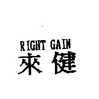 來健 RIGHT GAIN