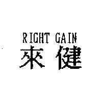 來健 RIGHT GAIN