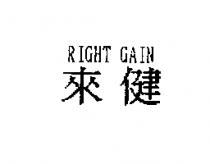 來健 RIGHT GAIN