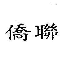 悅昇昌及圖 ASIA PACIFIC HOLDINGS