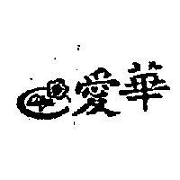 愛華及圖