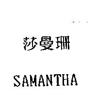 莎曼珊 SAMANTHA
