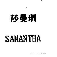 莎曼珊 SAMANTHA