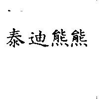 泰迪熊熊