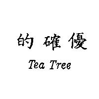 的確優 Tea Tree