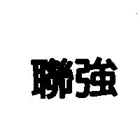 聯強