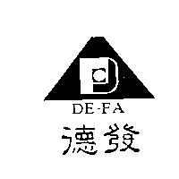 德發 DE-FA 及圖