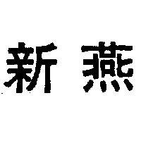 新燕