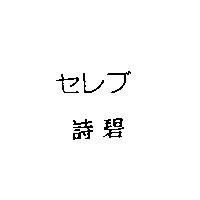 セレブ/詩碧