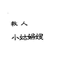 救人小姑婦嫂
