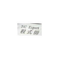 NC Expert 程式師