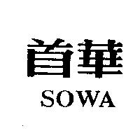 首華 SOWA