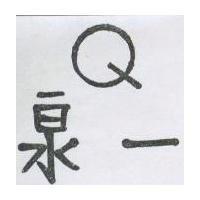 泉一及圖