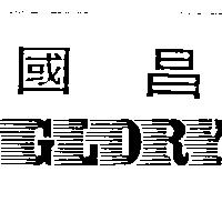 國昌 GLORY
