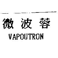微波蓉 VAPOUTRON